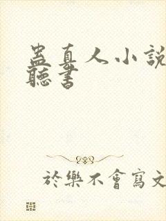 蛊真人小说在线听书