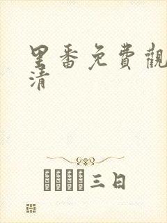 里番免费观看高清