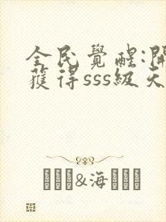 全民觉醒:开局获得sss级天赋全本txt下载