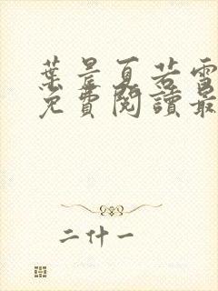 叶晨夏若雪小说免费阅读最新章节封面