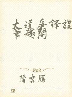 大道争锋误道者笔趣阁