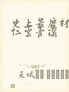 史上最废材的陆仁云青瑶封面