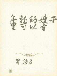 年轻的嫂子在哪里可以看