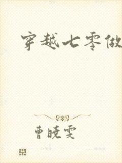 穿越七零做知青