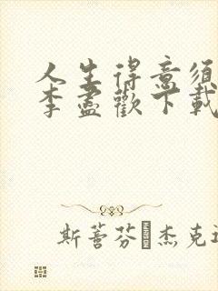 人生得意须尽欢李尽欢下载