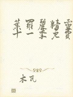 叶罗丽精灵梦第十一季免费完整版