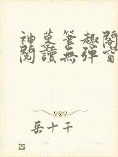 神墓笔趣阁免费阅读无弹窗