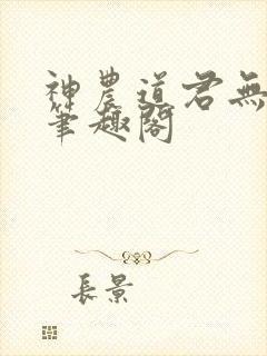 神农道君无弹窗笔趣阁封面