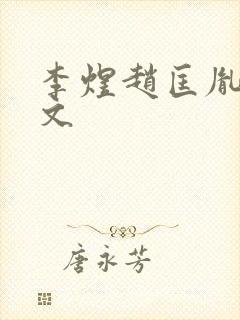 李煜赵匡胤同人文