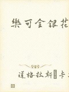 乐可金银花全文