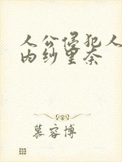 人公侵犯人妻竹内纱里奈