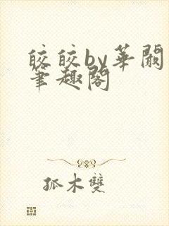 皎皎by华阚阚笔趣阁