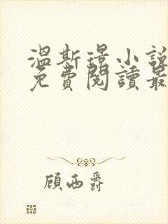 温斯璟小说全文免费阅读最新章节封面