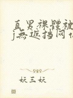 直男裸体被绑露j无遮挡网站