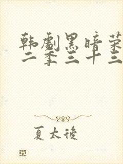 韩剧黑暗荣耀第二季三十三集