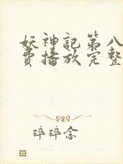 妖神记第八季免费播放完整版