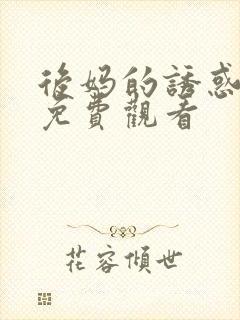 后妈的诱惑在线免费观看