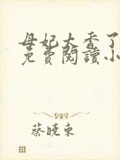 母妃太香了全文免费阅读小说笔趣阁