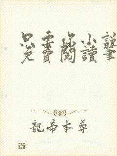 只要你小说全文免费阅读笔趣阁封面