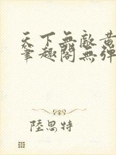 天下无敌黄小龙笔趣阁无弹窗