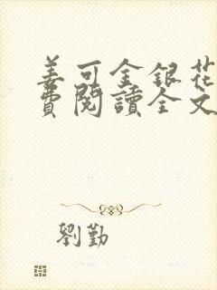 姜可金银花露免费阅读全文在线阅读无弹窗封面