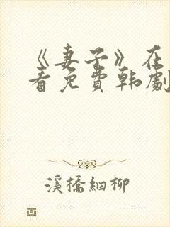 《妻子》在线观看免费韩剧全集