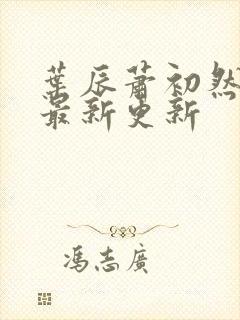 叶辰萧初然最快最新更新