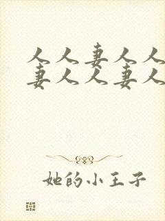 人人妻人人妻人妻人人妻人人妻