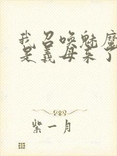 我召唤魅魔结果是义母来了