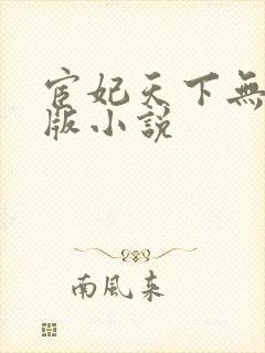 宦妃天下无删减版小说