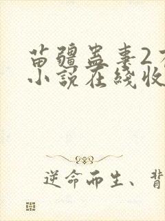 苗疆蛊事2有声小说在线收听