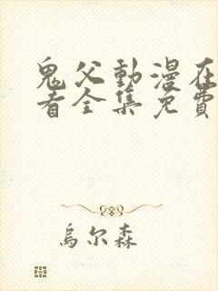 鬼父动漫在线观看全集免费第一季封面