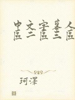 中文字幕人妻一区二区三区熟女在线