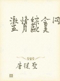 激情综合网激情五月欧美