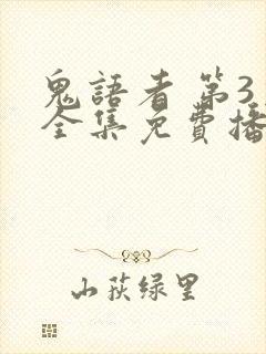 鬼语者 第3季全集免费播放在线观看封面