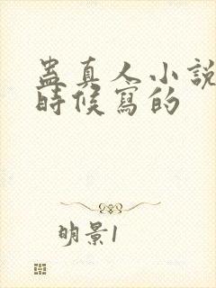 蛊真人小说什么时候写的封面