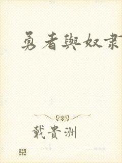 勇者与奴隶魔王