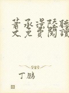 萧承璟陆听澜全文免费阅读最新章节