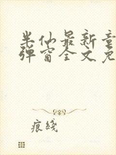 半仙最新章节无弹窗全文免费阅读