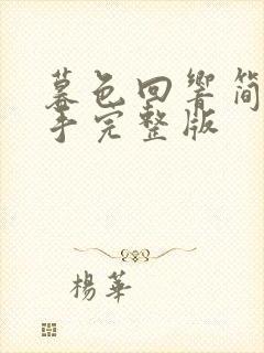 暮色回响简谱双手完整版