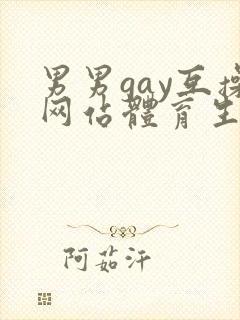 男男gay互操网站体育生asian封面