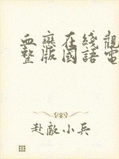 血恋在线观看完整版国语电影高清