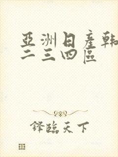 亚洲日产韩国一二三四区