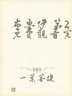 布鲁伊 第2季免费观看完整版高清