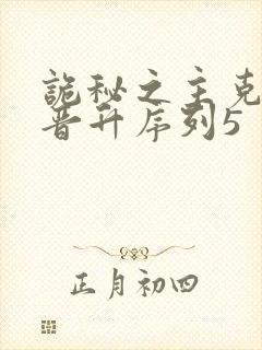 诡秘之主克莱恩晋升序列5