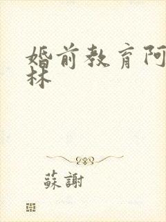 婚前教育阿司匹林