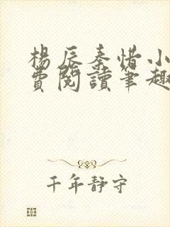 杨辰秦惜小说免费阅读笔趣阁更新