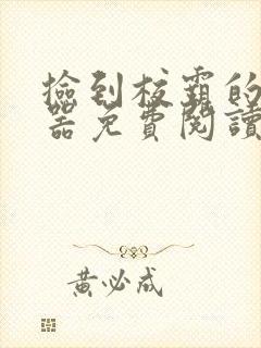 捡到校霸的遥控器免费阅读