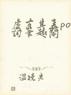 虚有其表po江词笔趣阁