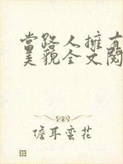 当路人拥有绝世美貌全文阅读